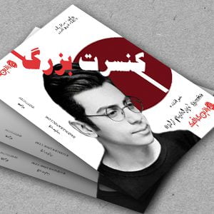 طرح لایه باز پوستر کنسرت