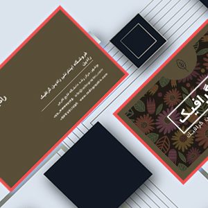 طرح لایه باز کارت ویزیت گیاه شناسی