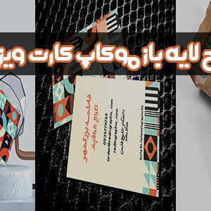 طرح لایه باز موکاپ کارت ویزیت