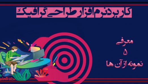 نرم افزار های طراحی گرافیک