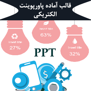 قالب آماده پاورپوینت الکتریکی