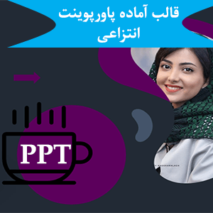 قالب آماده پاورپوینت انتزاعی