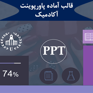 قالب آماده پاورپوینت آکادمیک