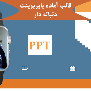 قالب آماده پاورپوینت دنباله دار