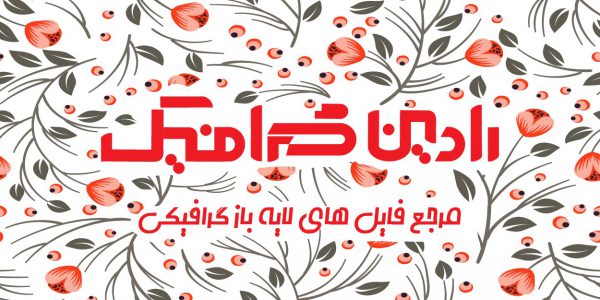 رادین گرافیک رادین گرافیک