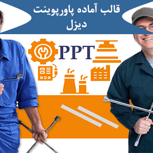 قالب آماده پاورپوینت دیزل