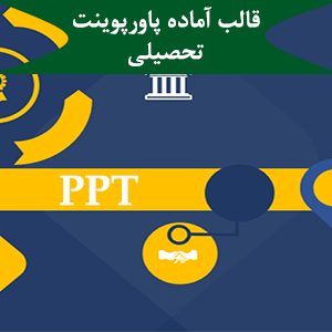 قالب آماده پاورپوینت تحصیلی