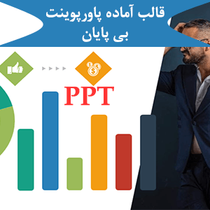 قالب آماده پاورپوینت بی‏‏ پایان