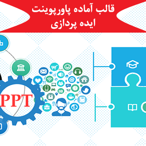 قالب آماده پاورپوینت ایده پردازی