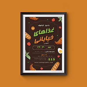 طرح لایه باز پوستر مواد غذایی 