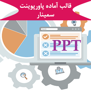 قالب آماده پاورپوینت سمینار