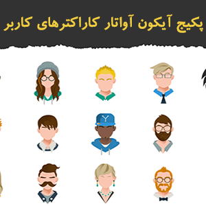 پکیج آیکون آواتار کاراکترهای کاربر