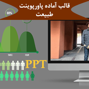 قالب آماده پاورپوینت طبیعت PPT-1041