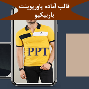 قالب آماده پاورپوینت باربیکیو PPT-1039