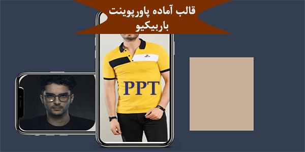 قالب آماده پاورپوینت باربیکیو PPT-1039