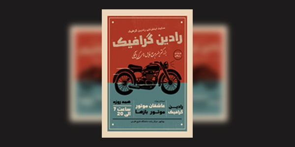 طرح لایه باز پوستر نمایشگاه موتورسیکلت