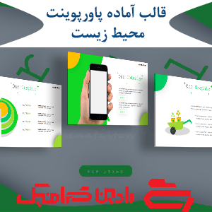 قالب آماده پاورپوینت محیط زیست PPT-1076