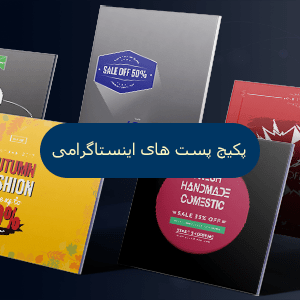 طرح لایه باز پست های اینستاگرامی تخفیفی