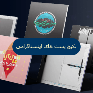 طرح لایه باز پست های اینستاگرامی مد