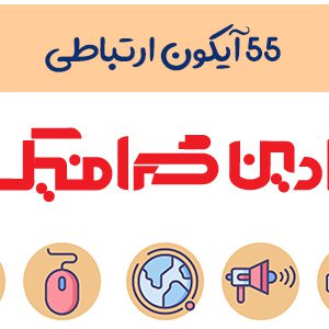 پکیج آیکون ارتباطی