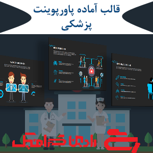 قالب آماده پاورپوینت پزشکی PPT-1058