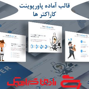 قالب آماده پاورپوینت کاراکترها PPT-1049