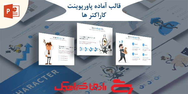 قالب آماده پاورپوینت کاراکترها PPT-1049