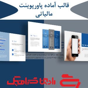 قالب آماده پاورپوینت مالیاتی PPT-1073