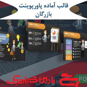 قالب آماده پاورپوینت بازرگان PPT-1048
