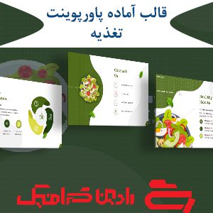 قالب آماده پاورپوینت تغذیه PPT-1053