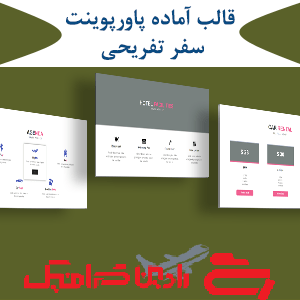 قالب آماده پاورپوینت سفر تفریحی PPT-1070