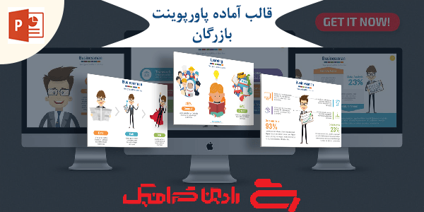 قالب آماده پاورپوینت بازرگان PPT-1047