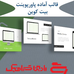 قالب آماده پاورپوینت بیت کوین PPT-1078