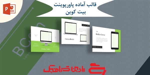 قالب آماده پاورپوینت بیت کوین PPT-1078