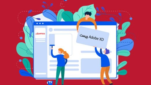 Adobe XD چیست؟ و چه کاربردی دارد؟