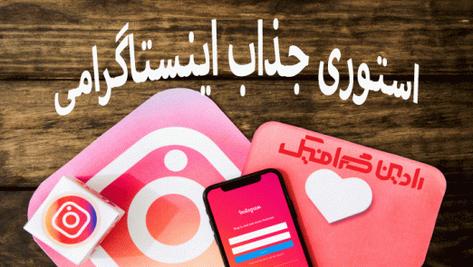 استوری جذاب