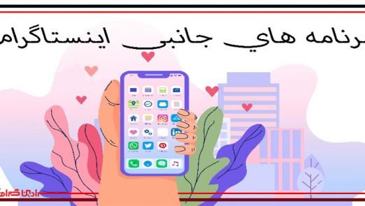 برنامه های جانبی اینستاگرام