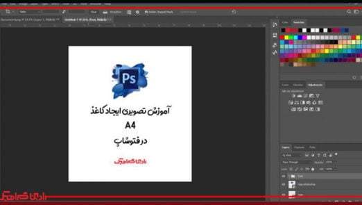 آموزش تصویری ایجاد کاغذ A4 در فتوشاپ