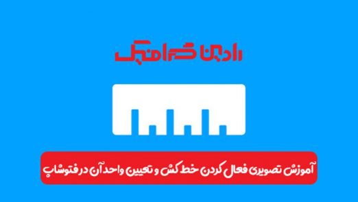 آموزش تصویری فعال کردن خط کش و تعیین واحد آن در فتوشاپ