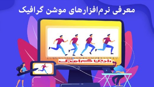 4 نرم‌افزار برتر طراحی موشن گرافیک
