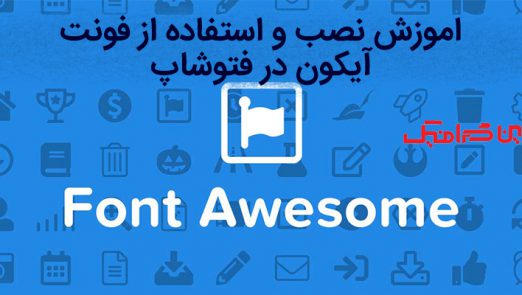 awesome فونت در فتوشاپ