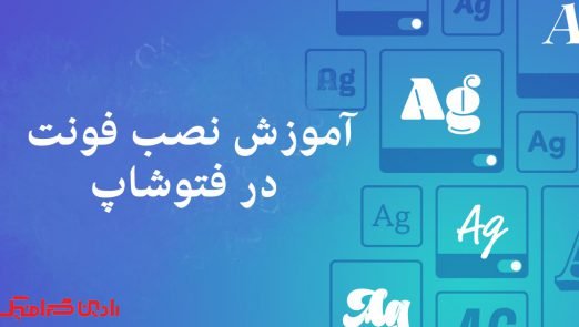 نصب فونت در فتوشاپ