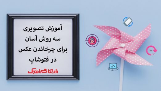 چرخاندن عکس در فتوشاپ