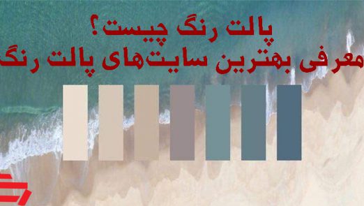 پالت رنگ چیست؟