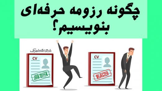 نوشتن رزومه