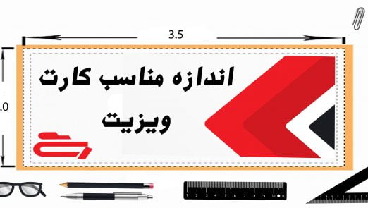 اندازه کارت ویزیت