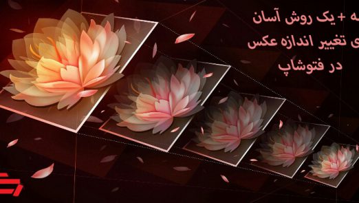 تغییر اندازه عکس در فتوشاپ