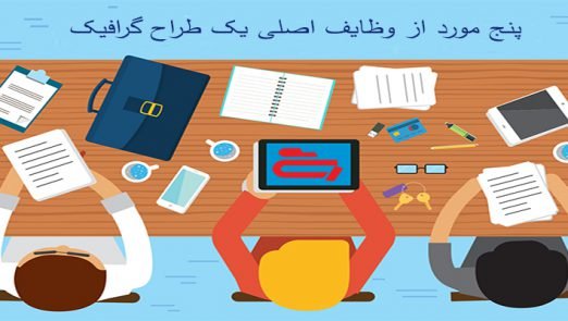 وظایف طراح گرافیک