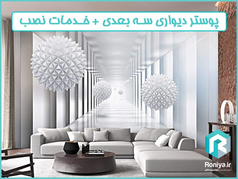 کاغذ دیواری سه بعدی