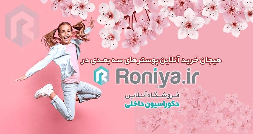 فروشگاه کاغذ دیواری سه بعدی رونیا